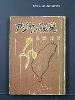 主要名稱：アジヤの孤兒圖檔，第1張，共1張