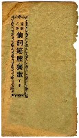 相關藏品封面題名：台灣名勝 仙洞遊歷褒歌 下本的藏品圖示