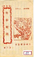 相關藏品封面題名：廣東語 青春樂歌 全二本的藏品圖示