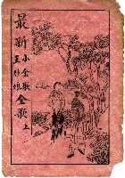 封面題名：最新 小金歌；王妙娘全歌 上/其他- 卷端題名：新刊小金歌 上冊圖檔，第2張，共13張