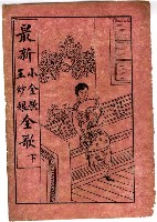 封面題名：最新 小金歌；王妙娘全歌 上/其他- 卷端題名：新刊小金歌 上冊圖檔，第13張，共13張