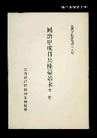 主要名稱：同治甲戌日兵侵臺始末 (第一冊)/叢書名(號)：臺灣文獻叢刊第38種圖檔，第1張，共1張