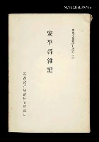 主要名稱：安平縣雜記/叢書名(號)：臺灣文獻叢刊第52種圖檔，第1張，共1張