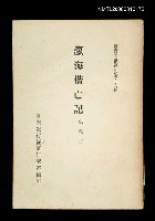 主要名稱：瀛海偕亡記/叢書名(號)：臺灣文獻叢刊第59種圖檔，第1張，共1張