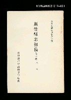 主要名稱：新竹縣志初稿 (第一冊)/叢書名(號)：臺灣文獻叢刊第61種圖檔，第1張，共1張
