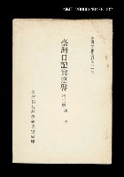 主要名稱：臺灣日記與稟啟 (第二冊)/叢書名(號)：臺灣文獻叢刊第71種圖檔，第1張，共1張