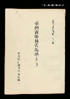 主要名稱：臺灣霧峰林氏族譜(第一冊)/叢書名(號)：臺灣文獻叢刊第298種圖檔，第1張，共1張