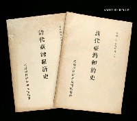 主要名稱：清代台灣經濟史圖檔，第1張，共1張