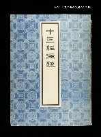 主要名稱：十三經注疏8禮記(二)圖檔，第1張，共1張