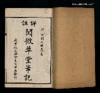 主要名稱：詳註閱微草堂筆記卷一~卷三圖檔，第2張，共2張