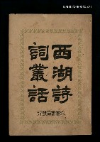 主要名稱：西湖詩詞叢話圖檔，第1張，共1張