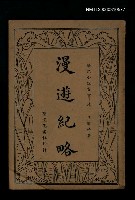 主要名稱：漫遊記略圖檔，第1張，共1張