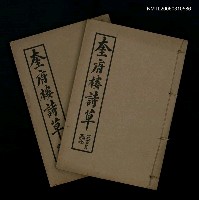 相關藏品主要名稱：奎府樓詩草（卷上、中、下）的藏品圖示