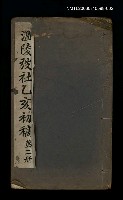相關藏品主要名稱：溫陵弢社乙亥初稿（第二冊）的藏品圖示