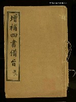 相關藏品主要名稱：四書備旨（二）的藏品圖示