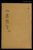 相關藏品主要名稱：四書備旨（六）的藏品圖示