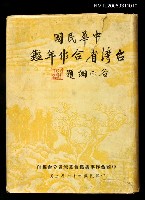 相關藏品主要名稱：中華民國臺灣省合作年鑑的藏品圖示
