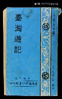 主要名稱：臺灣遊記圖檔，第1張，共1張