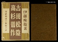 主要名稱：實錄維新十傑第10卷：吉田松陰，高杉晉作圖檔，第1張，共1張