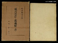 主要名稱：成吉思汗は源義經に非ず圖檔，第1張，共1張