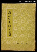 主要名稱：庸社風義錄圖檔，第1張，共1張