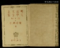 主要名稱：明治大正文學全集第27卷圖檔，第2張，共2張