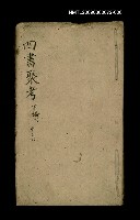 相關藏品主要名稱：四書聚考 下論下 十之六的藏品圖示