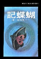 主要名稱：蝴蝶記-三三集刊第一輯圖檔，第1張，共1張