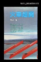 主要名稱：火車想開圖檔，第1張，共1張