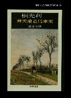主要名稱：世界文學大師隨身讀40 橫光利一：春天乘著馬車來圖檔，第1張，共1張
