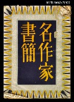 主要名稱：名作家書簡圖檔，第1張，共1張