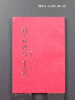 主要名稱：台北俳句集 (27)圖檔，第2張，共2張