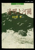 主要名稱：清明上河圖圖檔，第1張，共1張