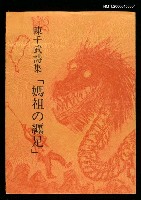 主要名稱：陳千武詩集「媽祖の纏足」圖檔，第1張，共3張