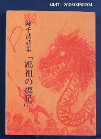 主要名稱：陳千武詩集「媽祖の纏足」圖檔，第2張，共3張