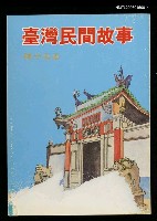 主要名稱：台灣民間故事圖檔，第1張，共2張
