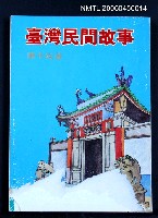 主要名稱：台灣民間故事圖檔，第2張，共2張