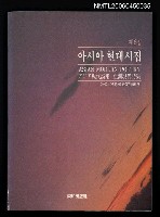 主要名稱：ASIAN MODERN POETRY／アジア現代詩集／亞洲現代詩集（第6集）圖檔，第1張，共1張