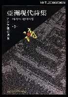 主要名稱：亞洲現代詩集／アジア現代詩集／亞洲現代詩集（第5集）圖檔，第1張，共1張
