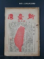 相關藏品期刊名稱：新臺灣 創刊號的藏品圖示
