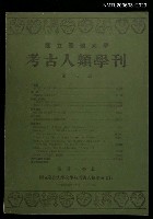 主要名稱：國立台灣大學考古人類學刊第八期圖檔，第1張，共1張