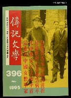 主要名稱：傳記文學 66卷5期 396號圖檔，第1張，共1張