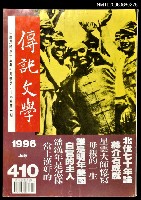 主要名稱：傳記文學 69卷1期 410號圖檔，第1張，共1張