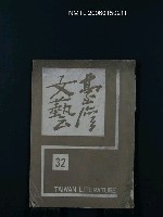 相關藏品期刊名稱：台灣文藝8卷32期/主要名稱：吳瀛濤〈詩話〉的藏品圖示