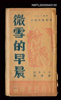 相關藏品主要名稱：微雪的早晨/叢書名(號)：中國文藝叢書的藏品圖示