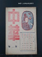 相關藏品期刊名稱：中華1卷2期2號的藏品圖示
