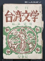 相關藏品期刊名稱：台湾文學3卷2号（夏季号）/翻譯名稱：台灣文學3卷2號（夏季號）的藏品圖示
