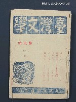 相關藏品主要名稱：臺灣文學叢刊第3輯的藏品圖示