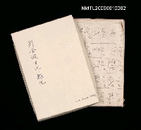 相關藏品主要名稱：周金波日記、雜記的藏品圖示