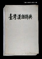相關藏品主要名稱：臺灣漢語辭典的藏品圖示